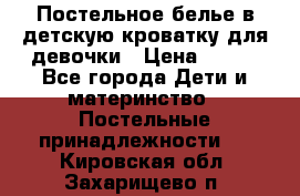 Постельное белье в детскую кроватку для девочки › Цена ­ 891 - Все города Дети и материнство » Постельные принадлежности   . Кировская обл.,Захарищево п.